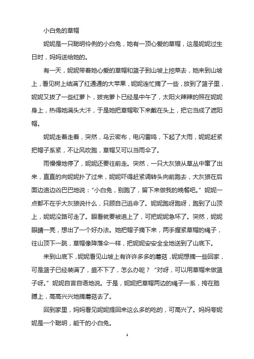 绘本故事-小白兔的草帽