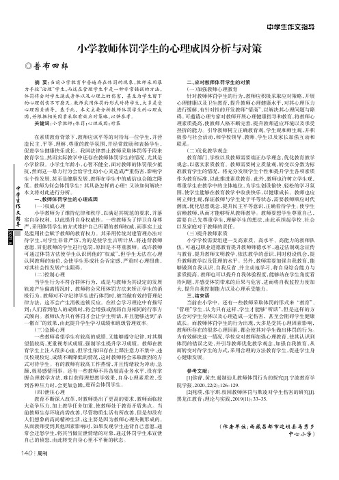 小学教师体罚学生的心理成因分析与对策