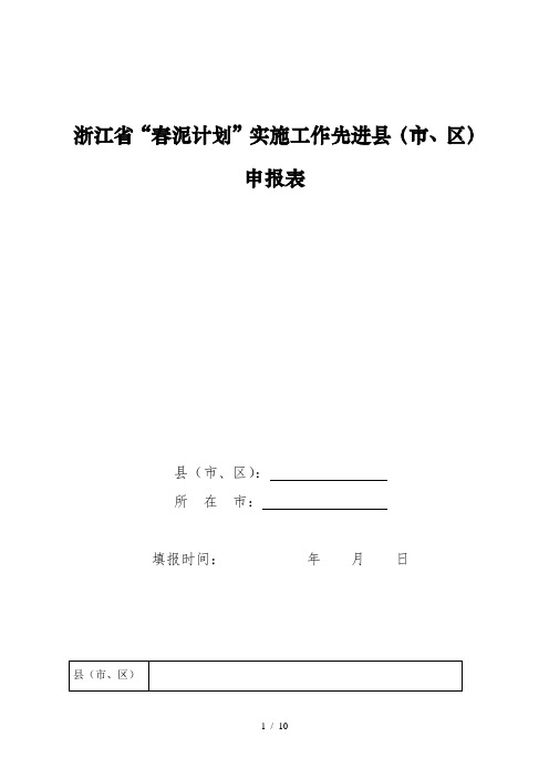 浙江省春泥计划实施工作先进县(市、区)申报表