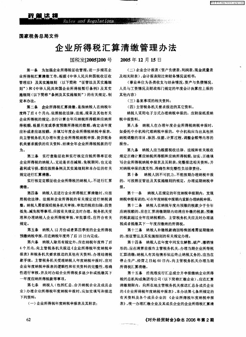 国家税务总局文件 企业所得税汇算清缴管理办法 国税发[2005]200号 2005年12月15日