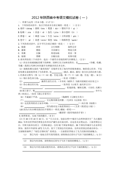 2012年陕西省中考语文模拟试卷(一)