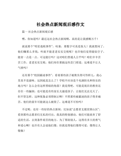 社会热点新闻观后感作文