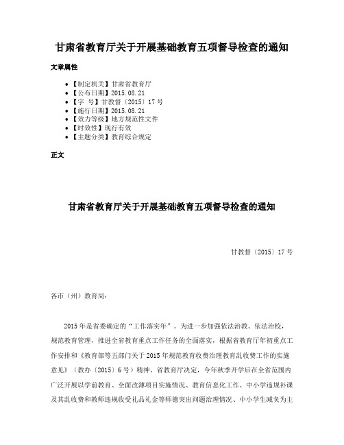 甘肃省教育厅关于开展基础教育五项督导检查的通知