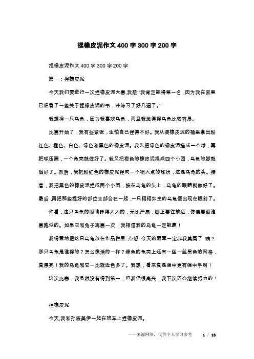 捏橡皮泥作文400字300字200字