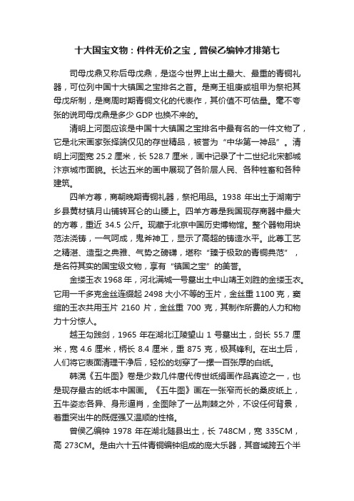 十大国宝文物：件件无价之宝，曾侯乙编钟才排第七