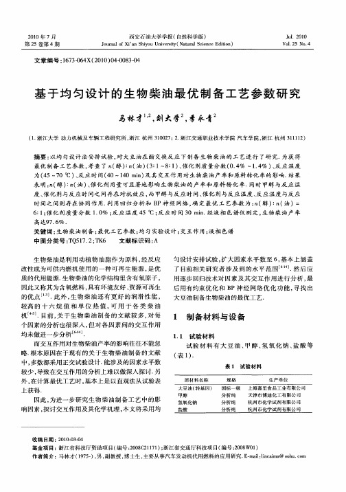 基于均匀设计的生物柴油最优制备工艺参数研究