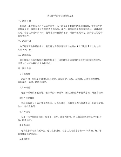 班级春季游学活动策划方案