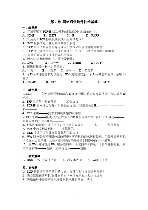 第7章 网络通信软件技术基础