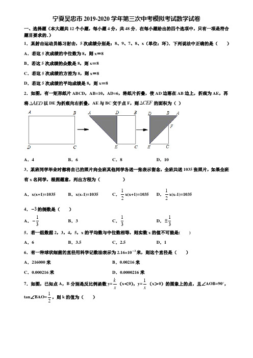 宁夏吴忠市2019-2020学年第三次中考模拟考试数学试卷含解析