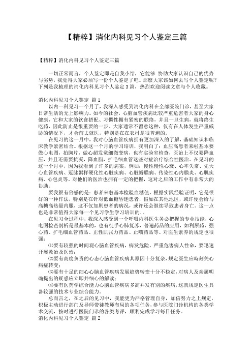 【精粹】消化内科见习个人鉴定三篇