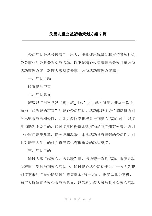 2023关爱儿童公益活动策划方案7篇