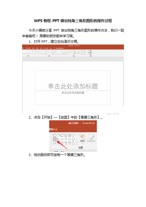 WPS教程-PPT做出钝角三角形图形的操作过程