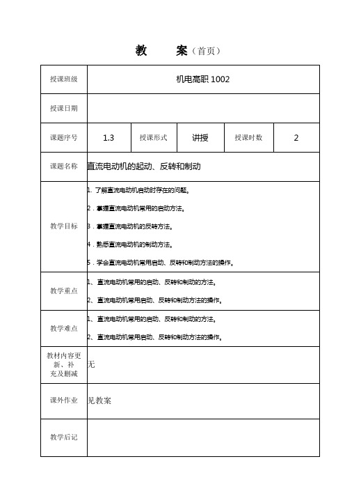 1.3直流电动机的起动、反转和制动