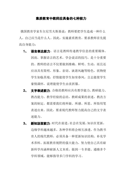 素质教育中教师应具备的七种能力1