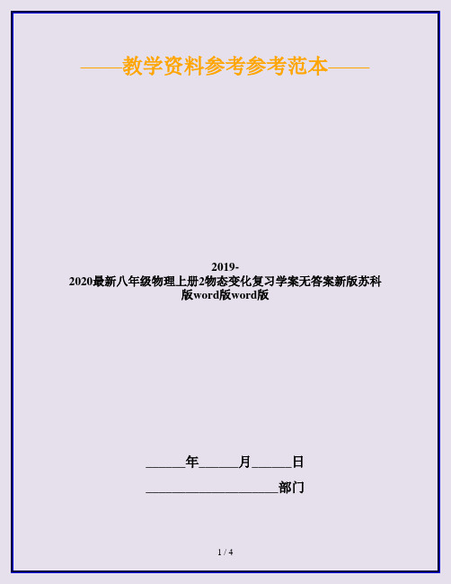 2019-2020最新八年级物理上册2物态变化复习学案无答案新版苏科版word版word版