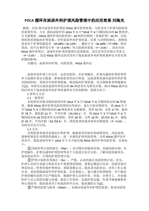 PDCA循环在泌尿外科护理风险管理中的应用效果 刘海光