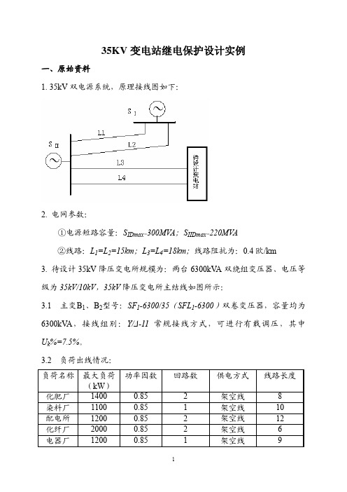 35KV变压器继电保护设计实例