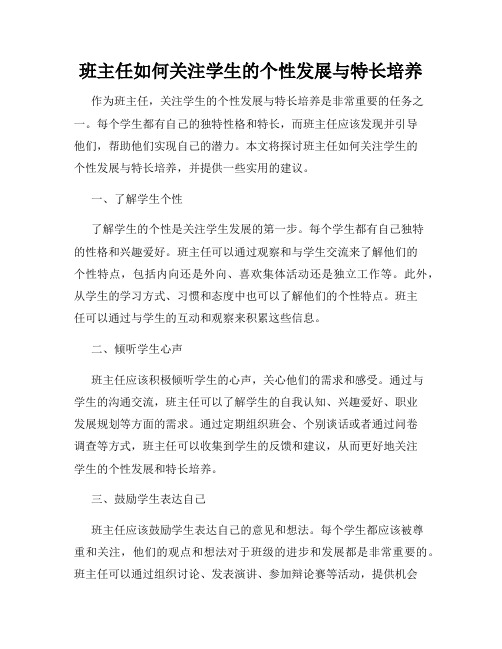 班主任如何关注学生的个性发展与特长培养