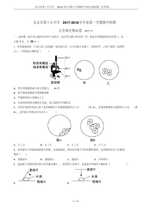 【精品】北京市第十五中学2018届九年级上学期期中考试生物试题(无答案)