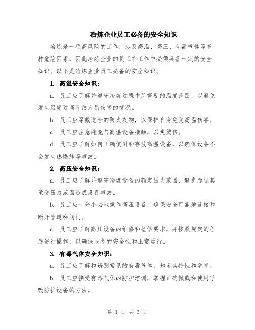 冶炼企业员工必备的安全知识