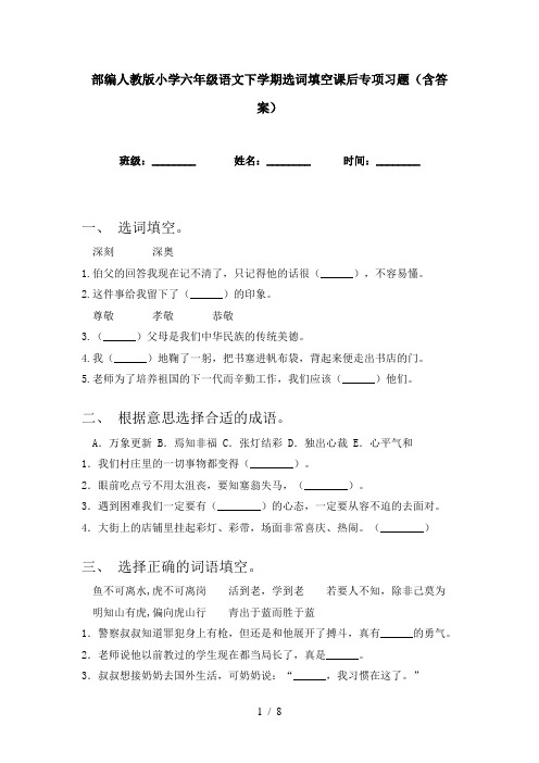 部编人教版小学六年级语文下学期选词填空课后专项习题(含答案)