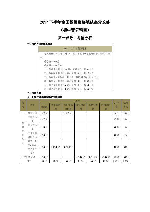 2017下半年全国教师资格笔试高分攻略(初中音乐科目)含试题及答案解析