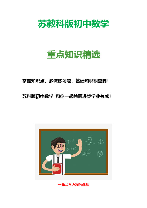 苏教科版初中数学九年级上册1.2 一元二次方程的解法导学案(1)