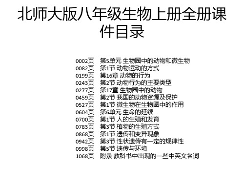 北师大版八年级生物上册全册课件