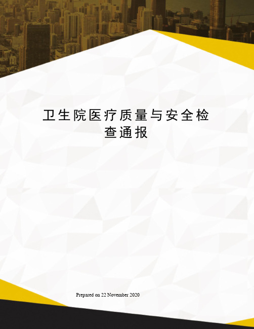 卫生院医疗质量与安全检查通报