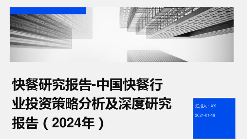 快餐研究报告-中国快餐行业投资策略分析及深度研究报告(2024年)