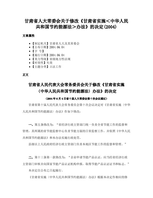 甘肃省人大常委会关于修改《甘肃省实施＜中华人民共和国节约能源法＞办法》的决定(2004)