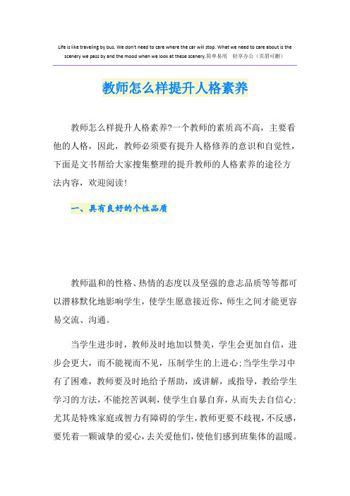 教师怎么样提升人格素养