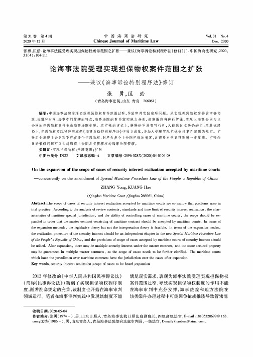 论海事法院受理实现担保物权案件范围之扩张——兼议《海事诉讼特别程序法》修订