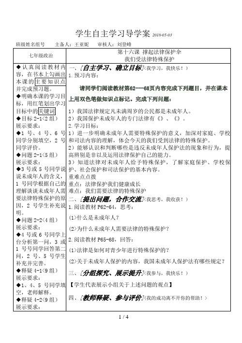 课我们受法律特殊保护[学案]