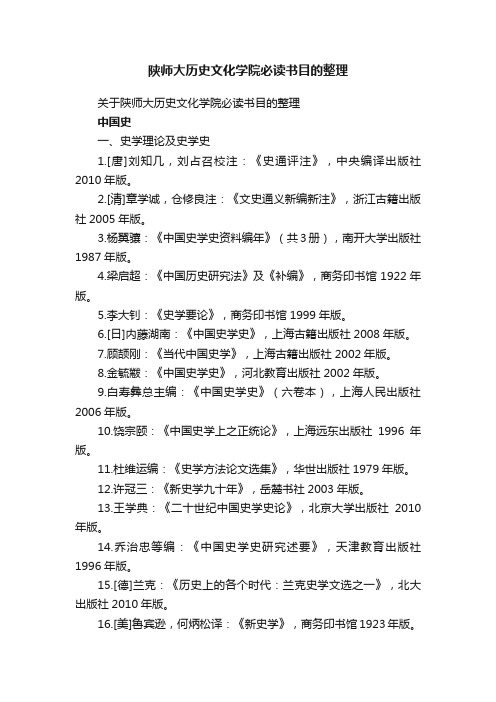 陕师大历史文化学院必读书目的整理