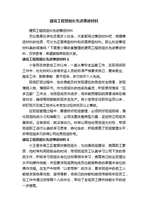 建筑工程班组长先进事迹材料