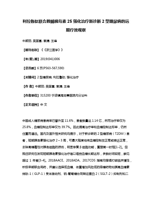 利拉鲁肽联合赖脯胰岛素25强化治疗新诊断2型糖尿病的远期疗效观察