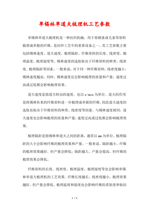 单锡林单道夫梳理机工艺参数