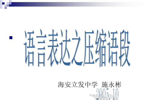 高考复习语言表达之压缩语段PPT[优秀课件资料]