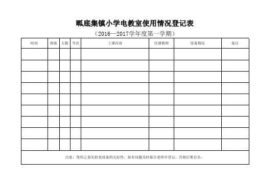 计算机教室使用情况登记表