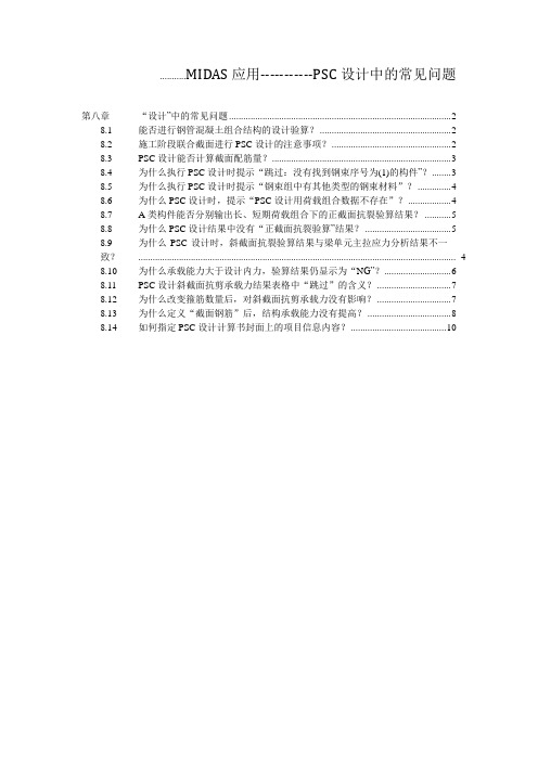 MIDAS应用PSC设计中的常见问题讲解