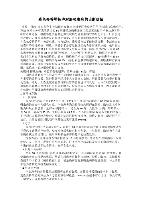 彩色多普勒超声对肝吸虫病的诊断价值