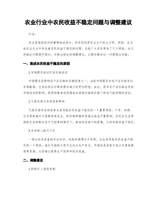 农业行业中农民收益不稳定问题与调整建议