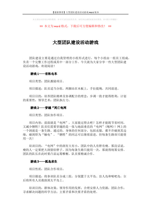 【最新推荐】大型团队建设活动游戏word版本 (5页)