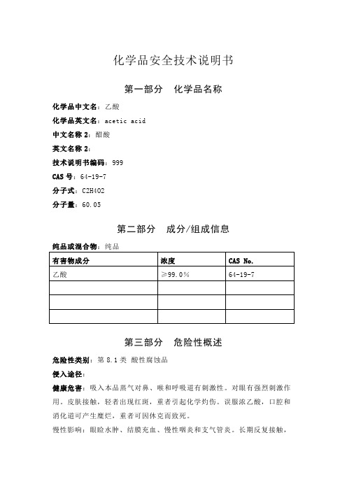 醋酸化学品安全技术说明书.doc