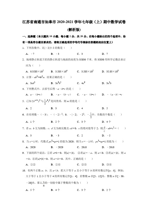 江苏省南通市如皋市2020-2021学年七年级(上)期中数学试卷(word版 含答案)