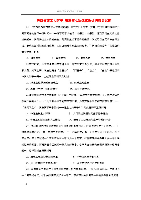 高三历史第七次适应性训练试题人民版