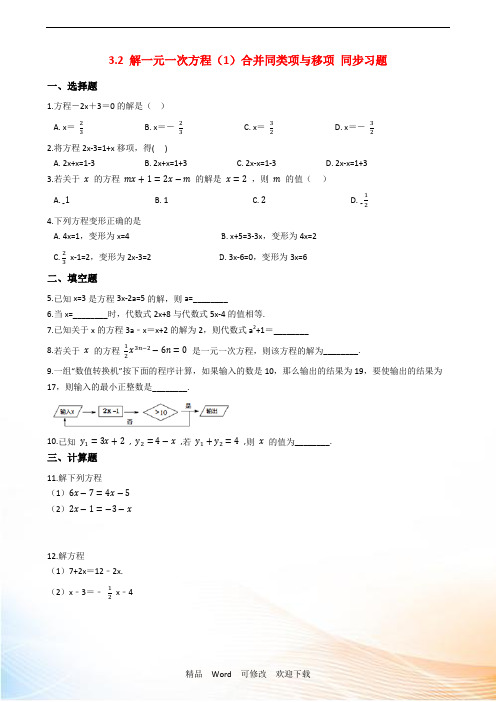 人教版数学 七年级上册《解一元一次方程》合并同类项与移项 同步习题