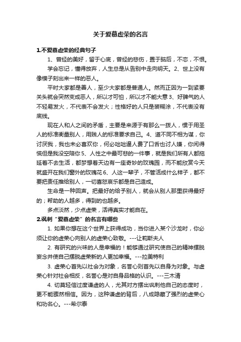 关于爱慕虚荣的名言