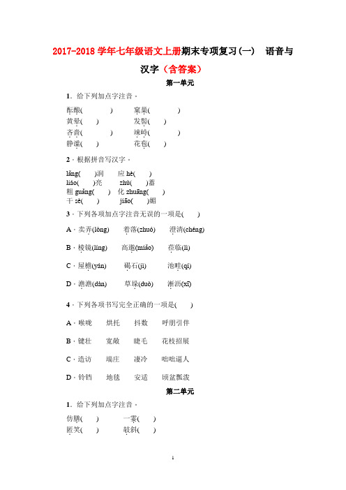 2017-2018学年七年级语文上册期末专项复习(一) 语音与汉字(含答案)